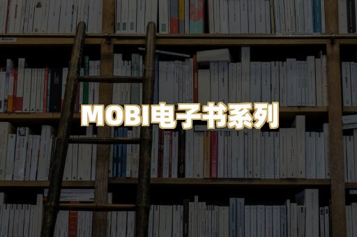 MOBI电子书系列